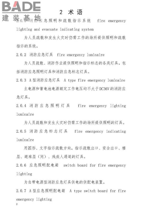 消防应急照明和疏散指示系统技术标准_页面_010.jpg