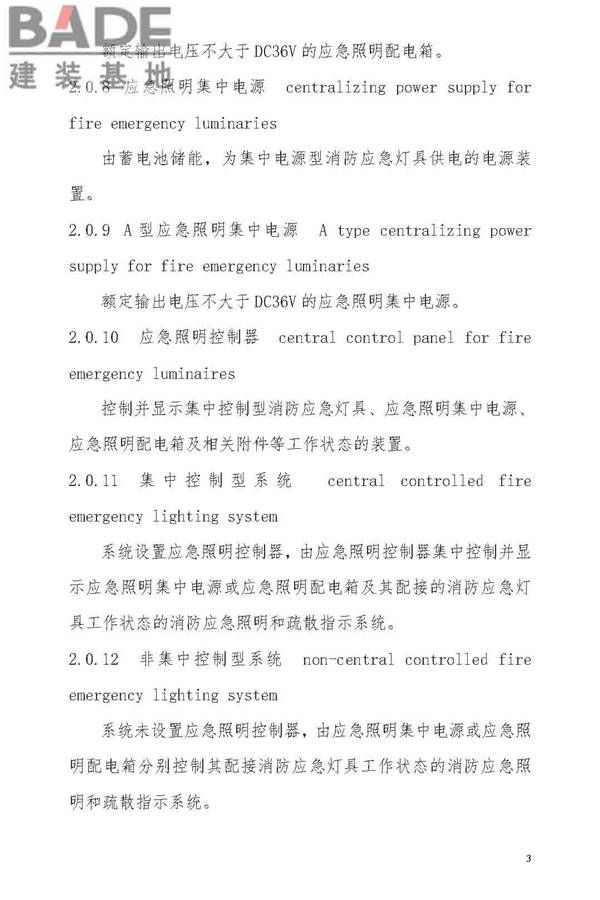 消防应急照明和疏散指示系统技术标准_页面_011.jpg