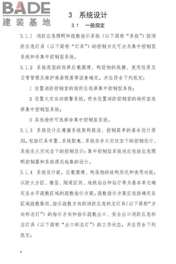 消防应急照明和疏散指示系统技术标准_页面_012.jpg
