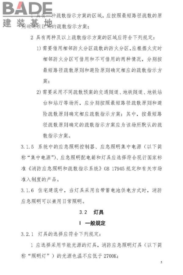 消防应急照明和疏散指示系统技术标准_页面_013.jpg
