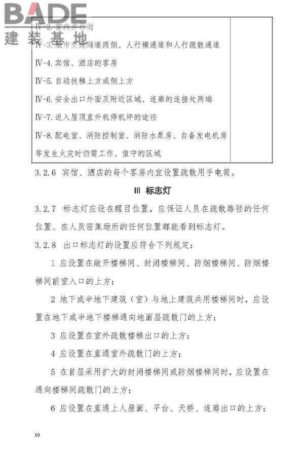 消防应急照明和疏散指示系统技术标准_页面_018.jpg