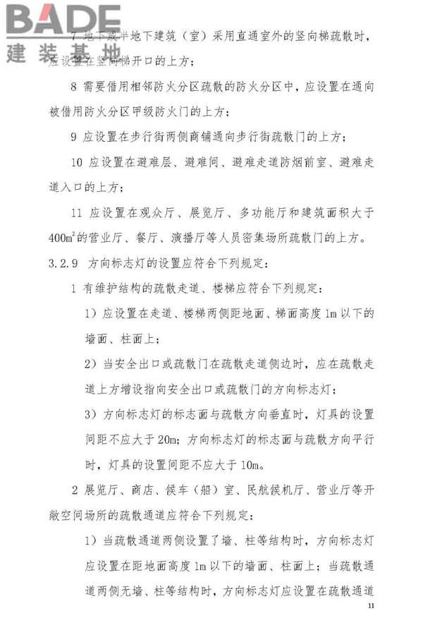 消防应急照明和疏散指示系统技术标准_页面_019.jpg