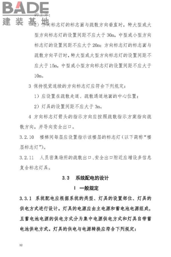消防应急照明和疏散指示系统技术标准_页面_020.jpg