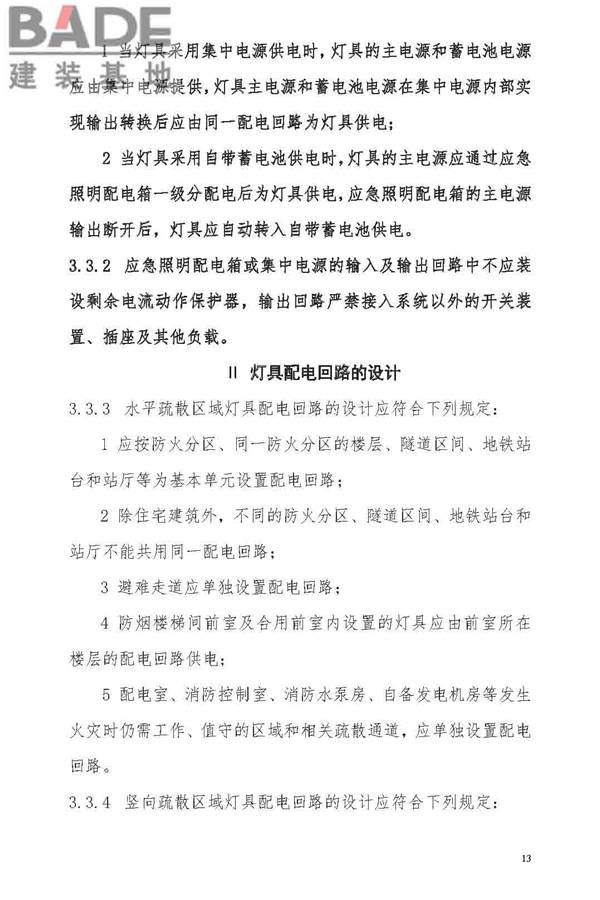 消防应急照明和疏散指示系统技术标准_页面_021.jpg
