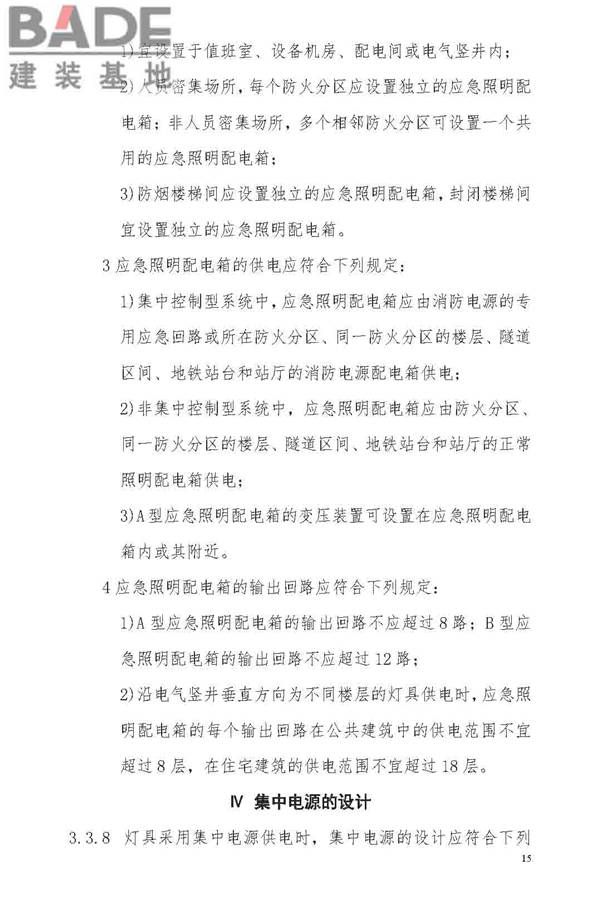 消防应急照明和疏散指示系统技术标准_页面_023.jpg