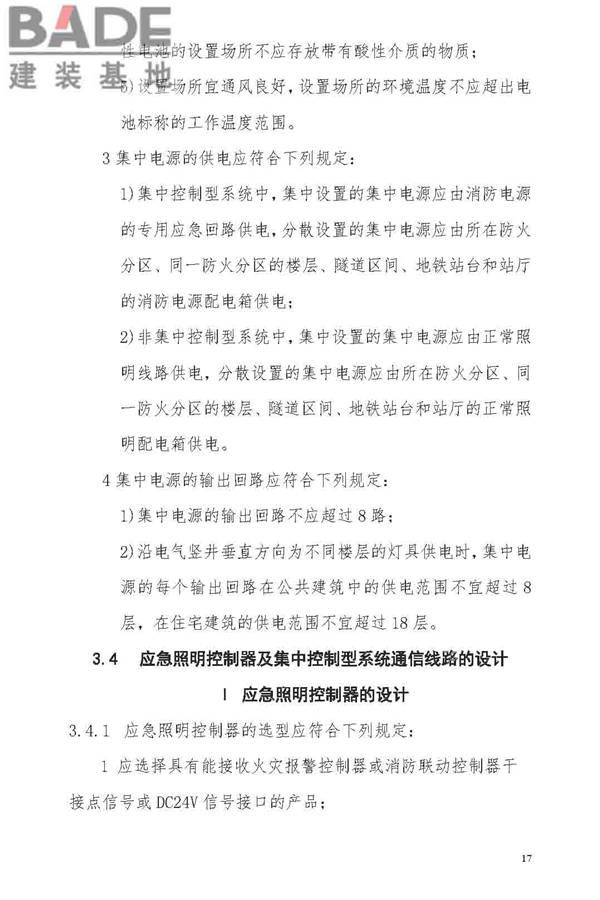 消防应急照明和疏散指示系统技术标准_页面_025.jpg