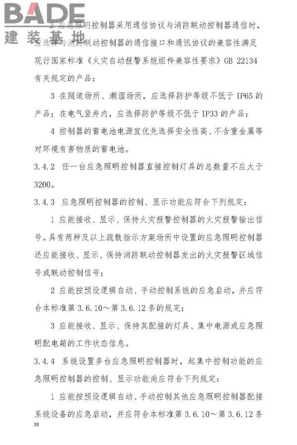 消防应急照明和疏散指示系统技术标准_页面_026.jpg