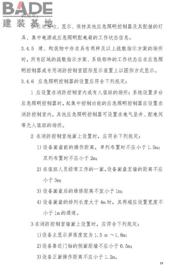 消防应急照明和疏散指示系统技术标准_页面_027.jpg