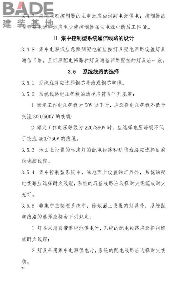 消防应急照明和疏散指示系统技术标准_页面_028.jpg