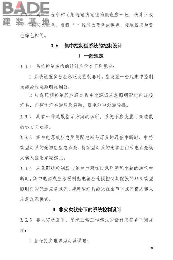 消防应急照明和疏散指示系统技术标准_页面_029.jpg