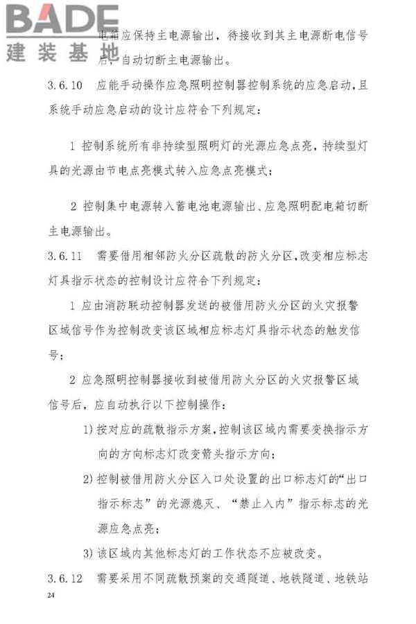 消防应急照明和疏散指示系统技术标准_页面_032.jpg