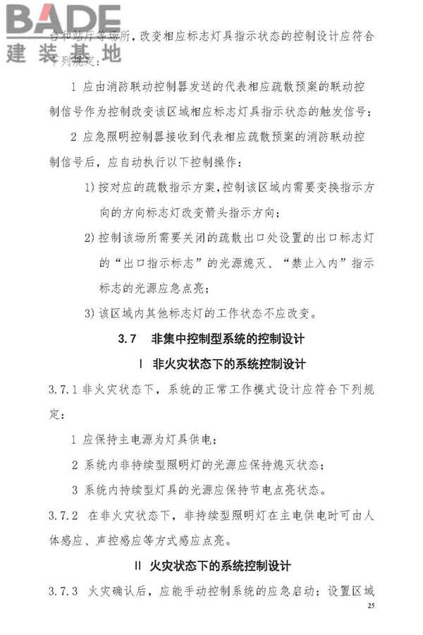 消防应急照明和疏散指示系统技术标准_页面_033.jpg