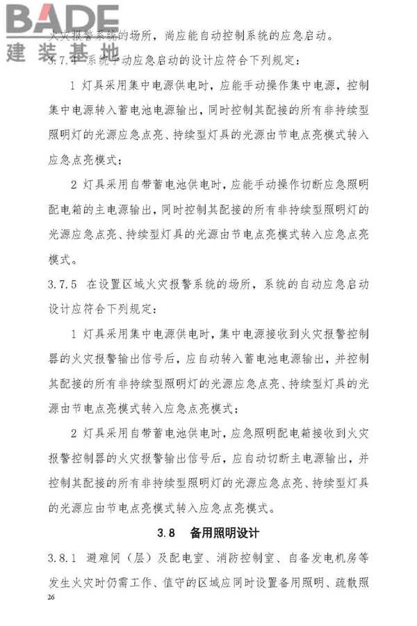 消防应急照明和疏散指示系统技术标准_页面_034.jpg