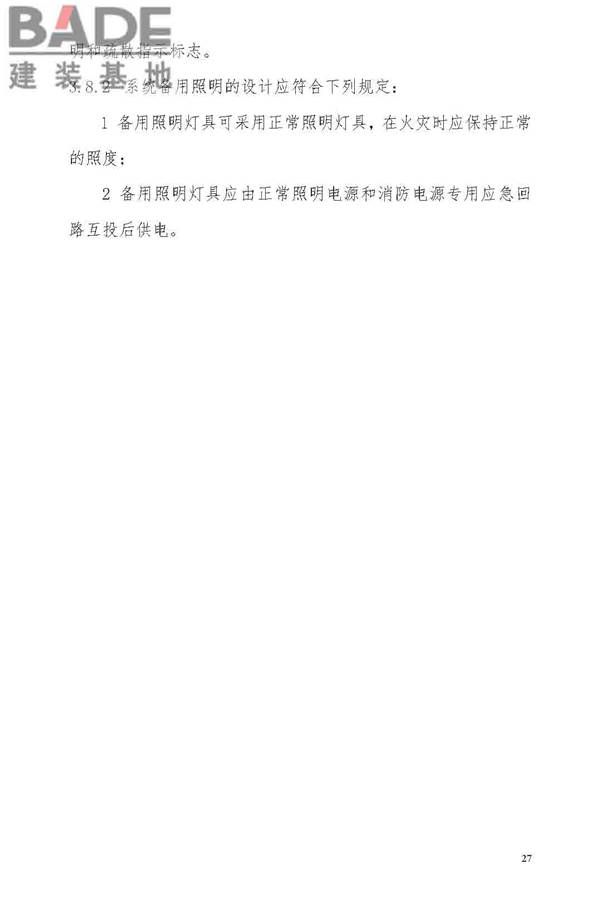 消防应急照明和疏散指示系统技术标准_页面_035.jpg