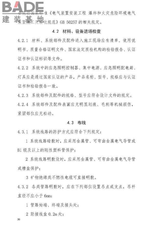 消防应急照明和疏散指示系统技术标准_页面_038.jpg