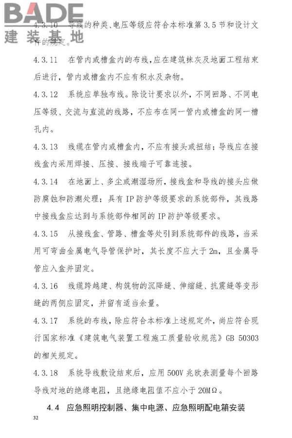 消防应急照明和疏散指示系统技术标准_页面_040.jpg