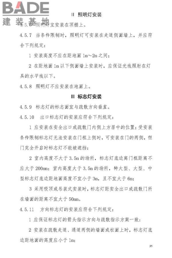 消防应急照明和疏散指示系统技术标准_页面_043.jpg