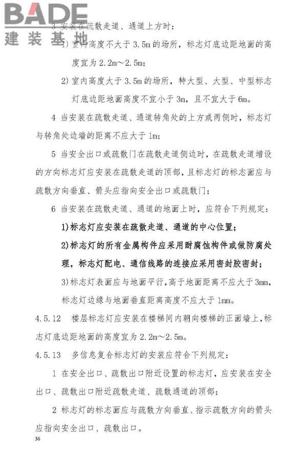 消防应急照明和疏散指示系统技术标准_页面_044.jpg