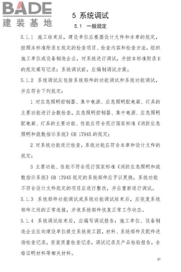 消防应急照明和疏散指示系统技术标准_页面_045.jpg