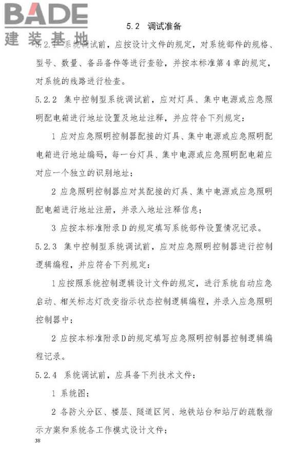 消防应急照明和疏散指示系统技术标准_页面_046.jpg