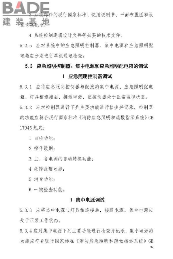消防应急照明和疏散指示系统技术标准_页面_047.jpg