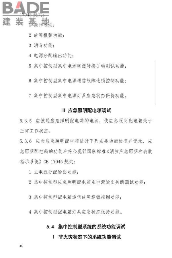 消防应急照明和疏散指示系统技术标准_页面_048.jpg
