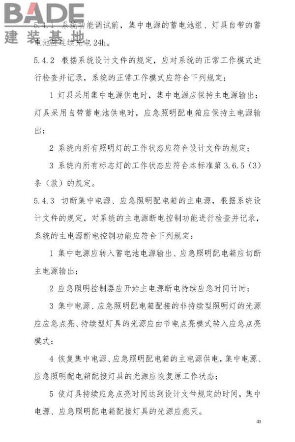 消防应急照明和疏散指示系统技术标准_页面_049.jpg