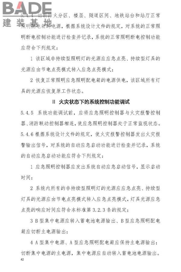 消防应急照明和疏散指示系统技术标准_页面_050.jpg