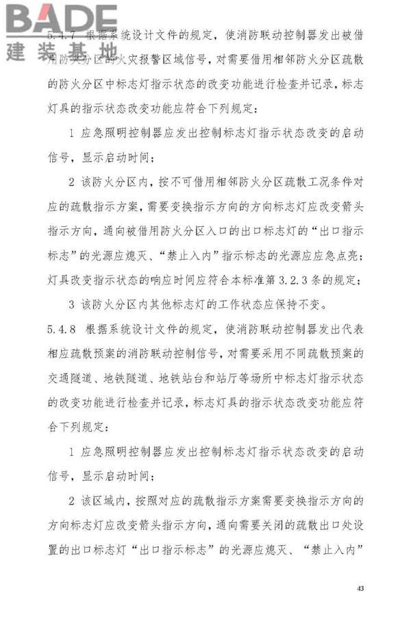 消防应急照明和疏散指示系统技术标准_页面_051.jpg