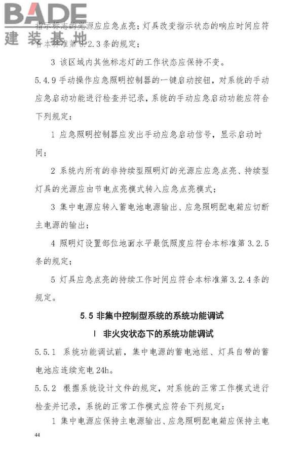消防应急照明和疏散指示系统技术标准_页面_052.jpg