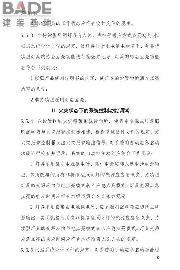 消防应急照明和疏散指示系统技术标准_页面_053.jpg