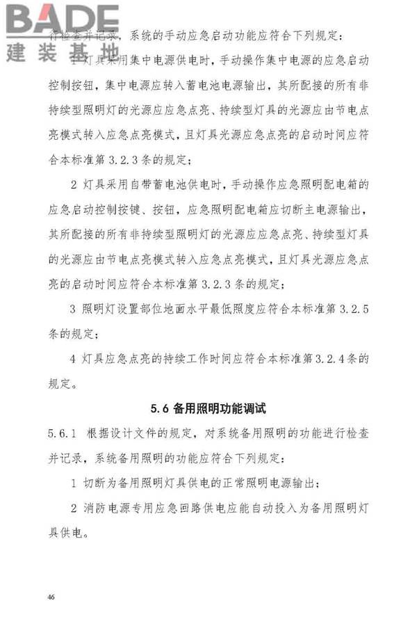 消防应急照明和疏散指示系统技术标准_页面_054.jpg