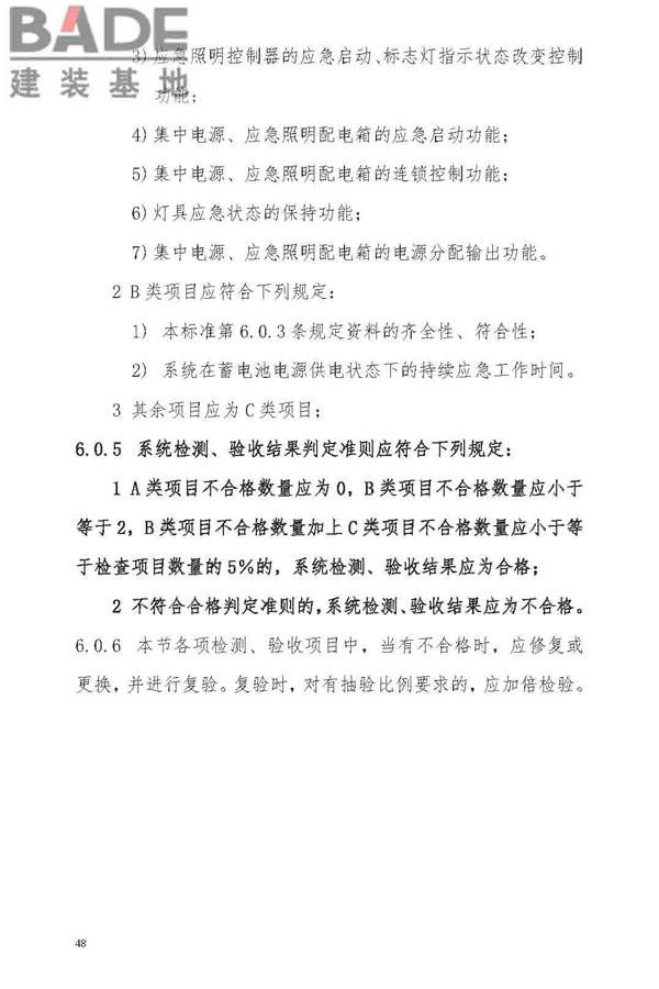 消防应急照明和疏散指示系统技术标准_页面_056.jpg