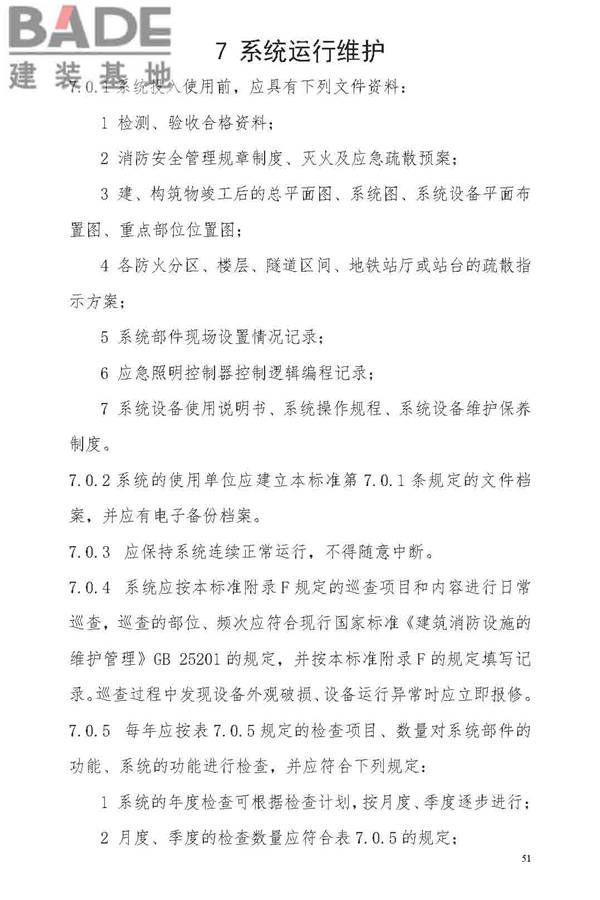 消防应急照明和疏散指示系统技术标准_页面_059.jpg