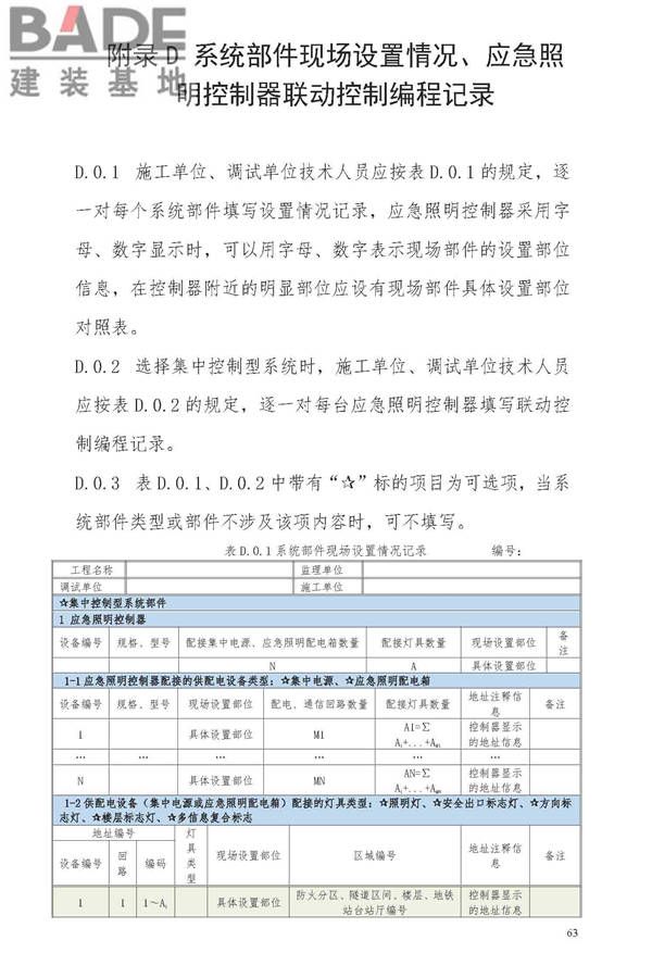 消防应急照明和疏散指示系统技术标准_页面_071.jpg