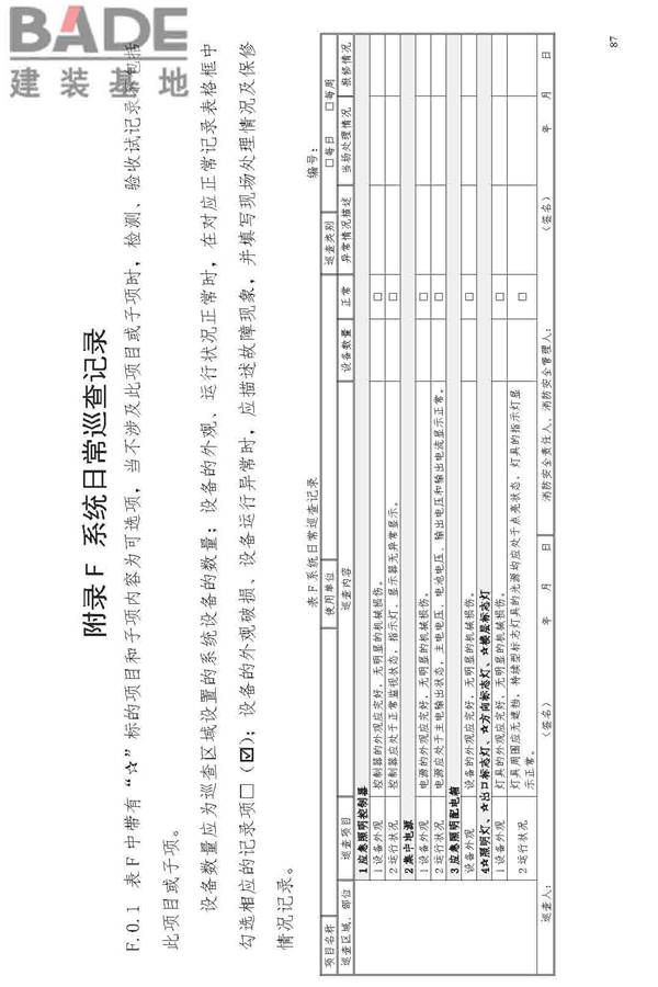 消防应急照明和疏散指示系统技术标准_页面_095.jpg