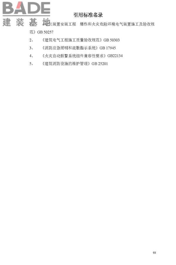 消防应急照明和疏散指示系统技术标准_页面_097.jpg