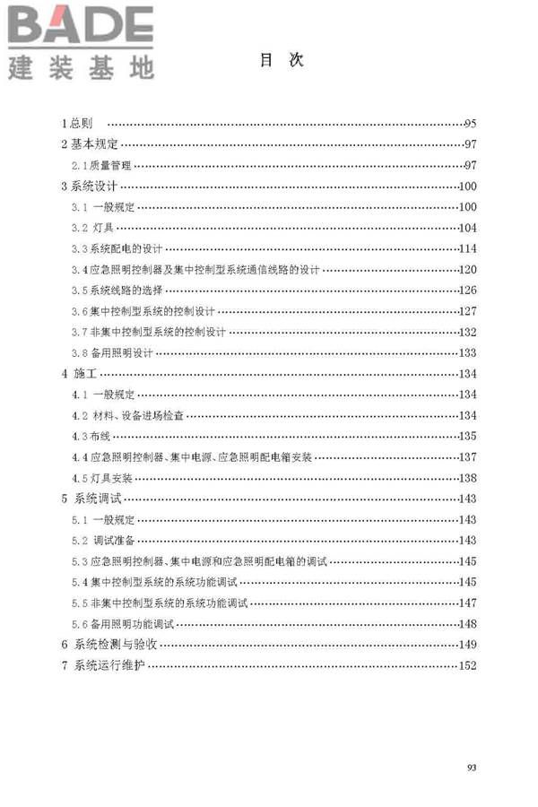 消防应急照明和疏散指示系统技术标准_页面_099.jpg