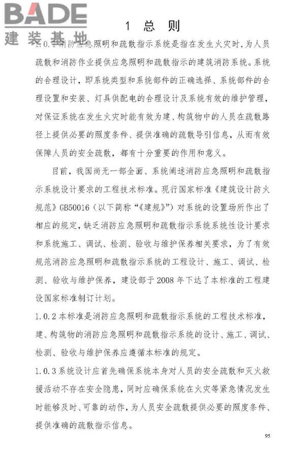 消防应急照明和疏散指示系统技术标准_页面_101.jpg