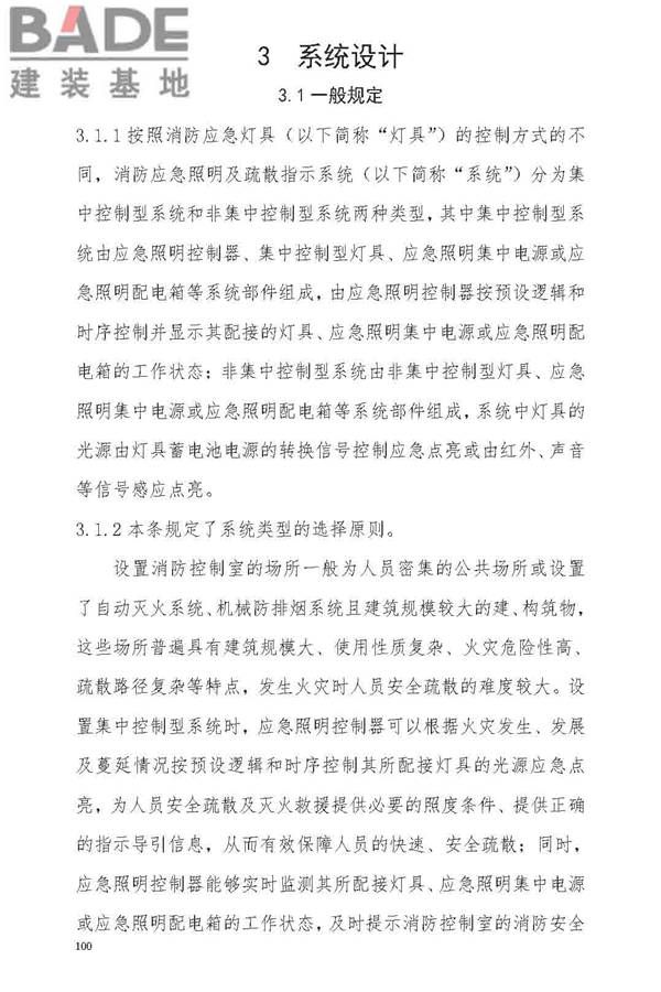 消防应急照明和疏散指示系统技术标准_页面_106.jpg