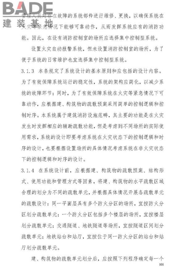 消防应急照明和疏散指示系统技术标准_页面_107.jpg