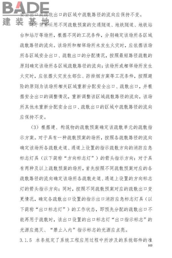 消防应急照明和疏散指示系统技术标准_页面_109.jpg