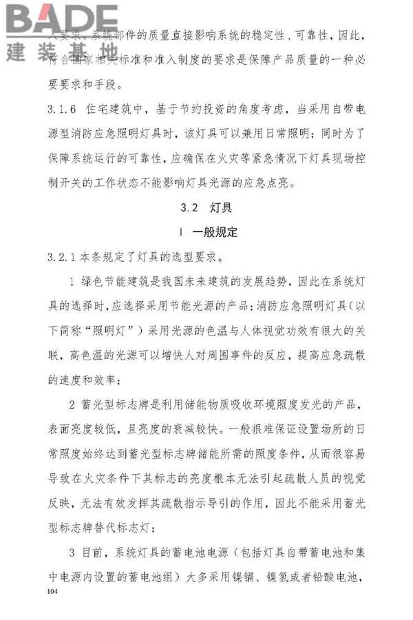 消防应急照明和疏散指示系统技术标准_页面_110.jpg