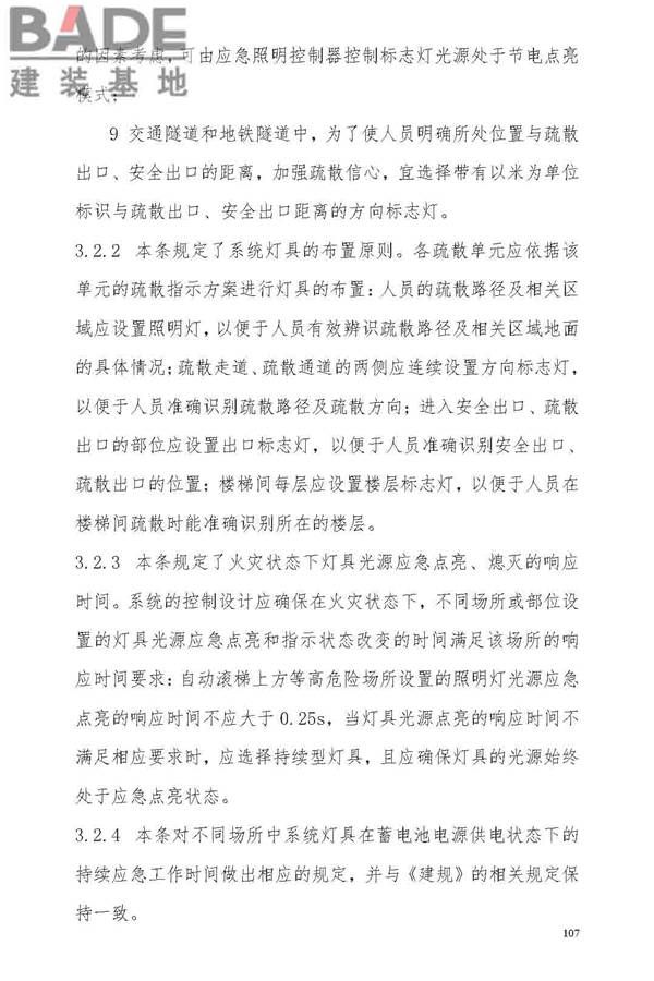 消防应急照明和疏散指示系统技术标准_页面_113.jpg
