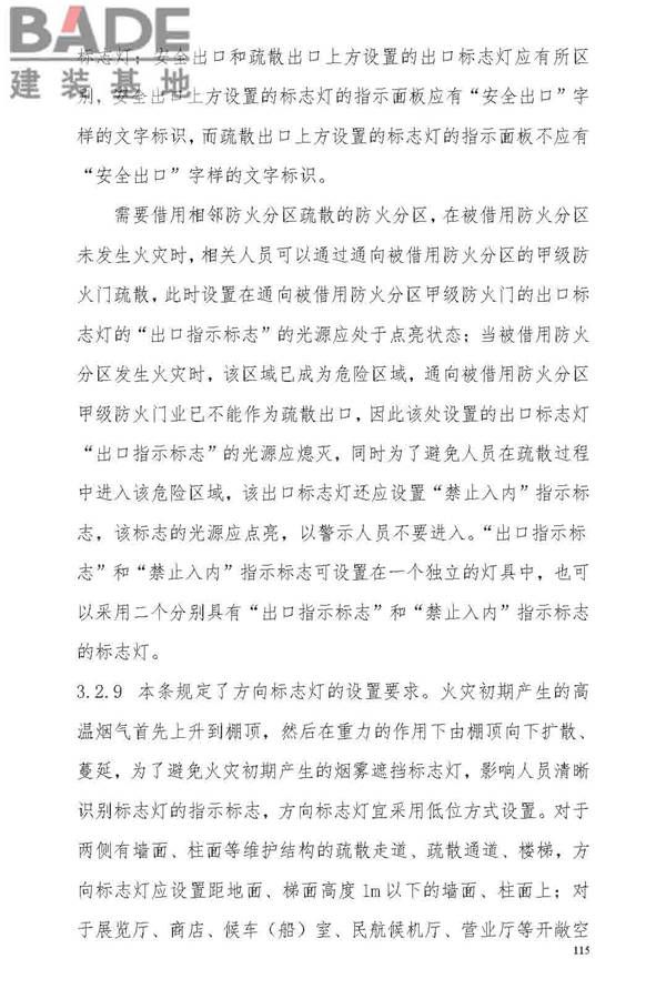 消防应急照明和疏散指示系统技术标准_页面_121.jpg