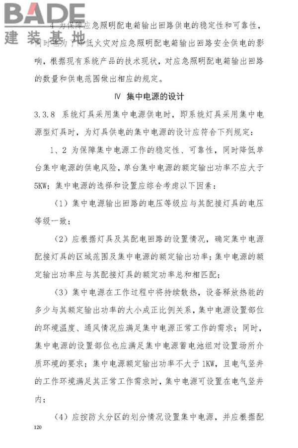 消防应急照明和疏散指示系统技术标准_页面_126.jpg