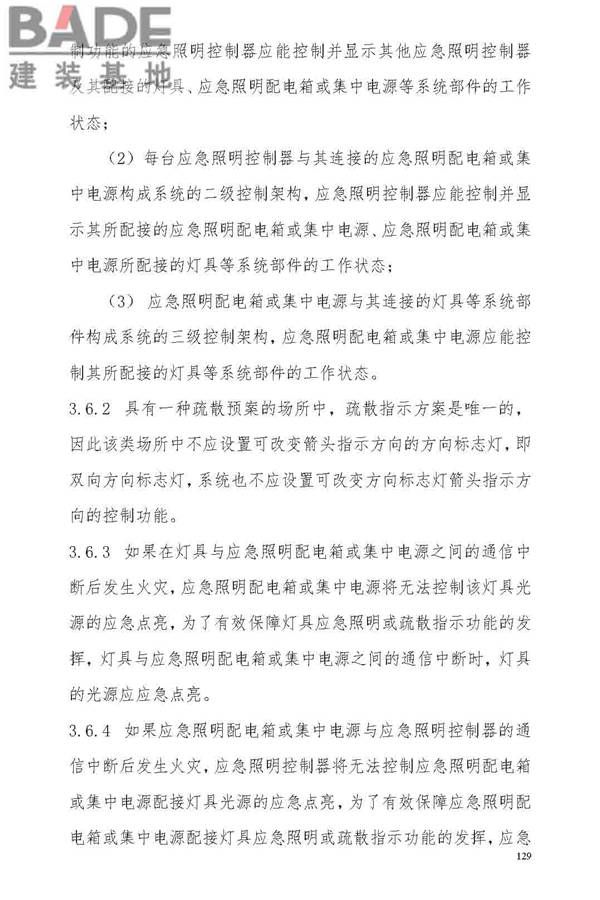 消防应急照明和疏散指示系统技术标准_页面_135.jpg