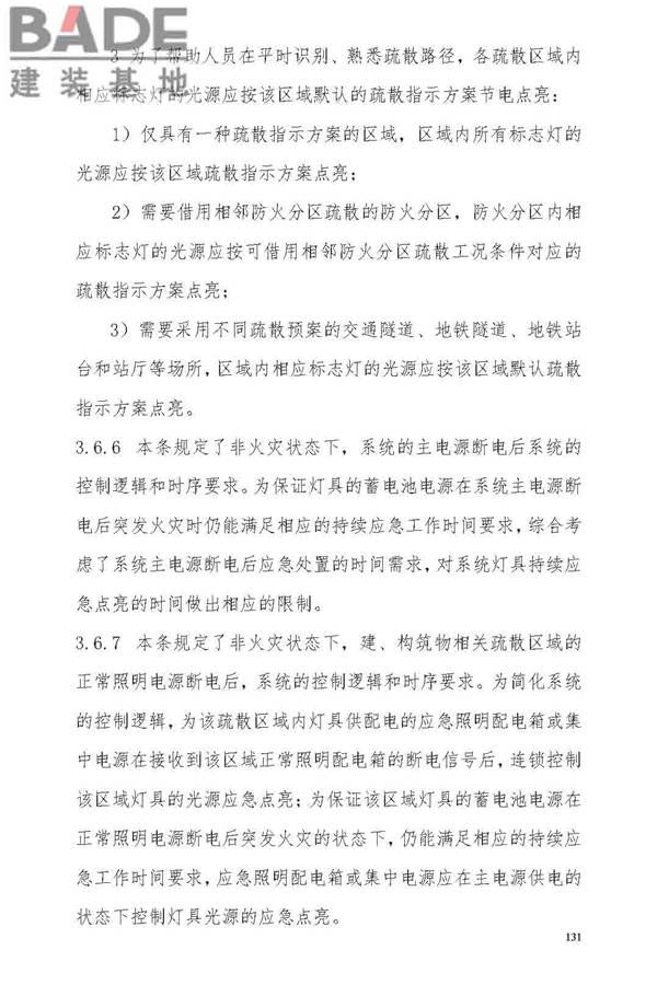 消防应急照明和疏散指示系统技术标准_页面_137.jpg