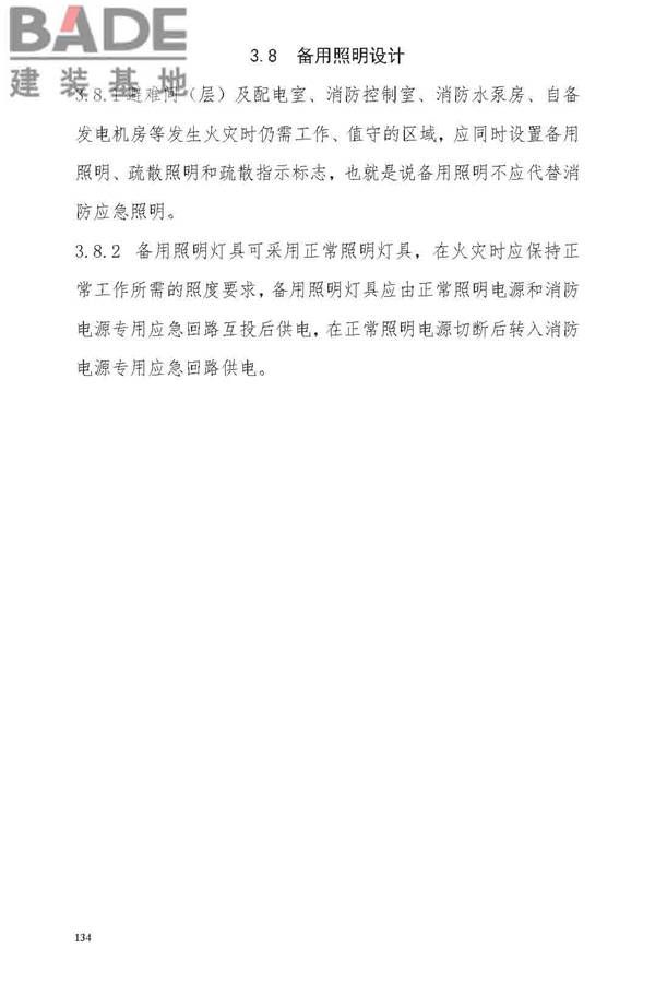 消防应急照明和疏散指示系统技术标准_页面_140.jpg