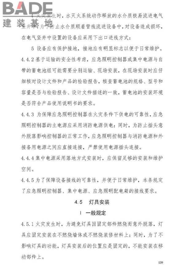 消防应急照明和疏散指示系统技术标准_页面_145.jpg